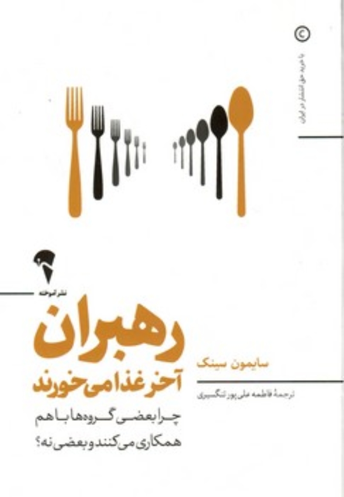 تصویر  رهبران آخر غذا می خورند - چرا بعضی گروه ها باهم همکاری می کنند و بعضی نه (رقعی-شمیز)